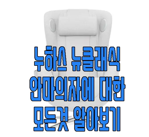누하스 안마의자에 관한 글 보러 가기 링크 사진