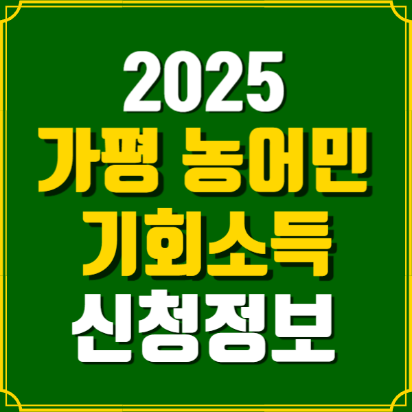 가평-농어민-기회소득-신청정보-안내