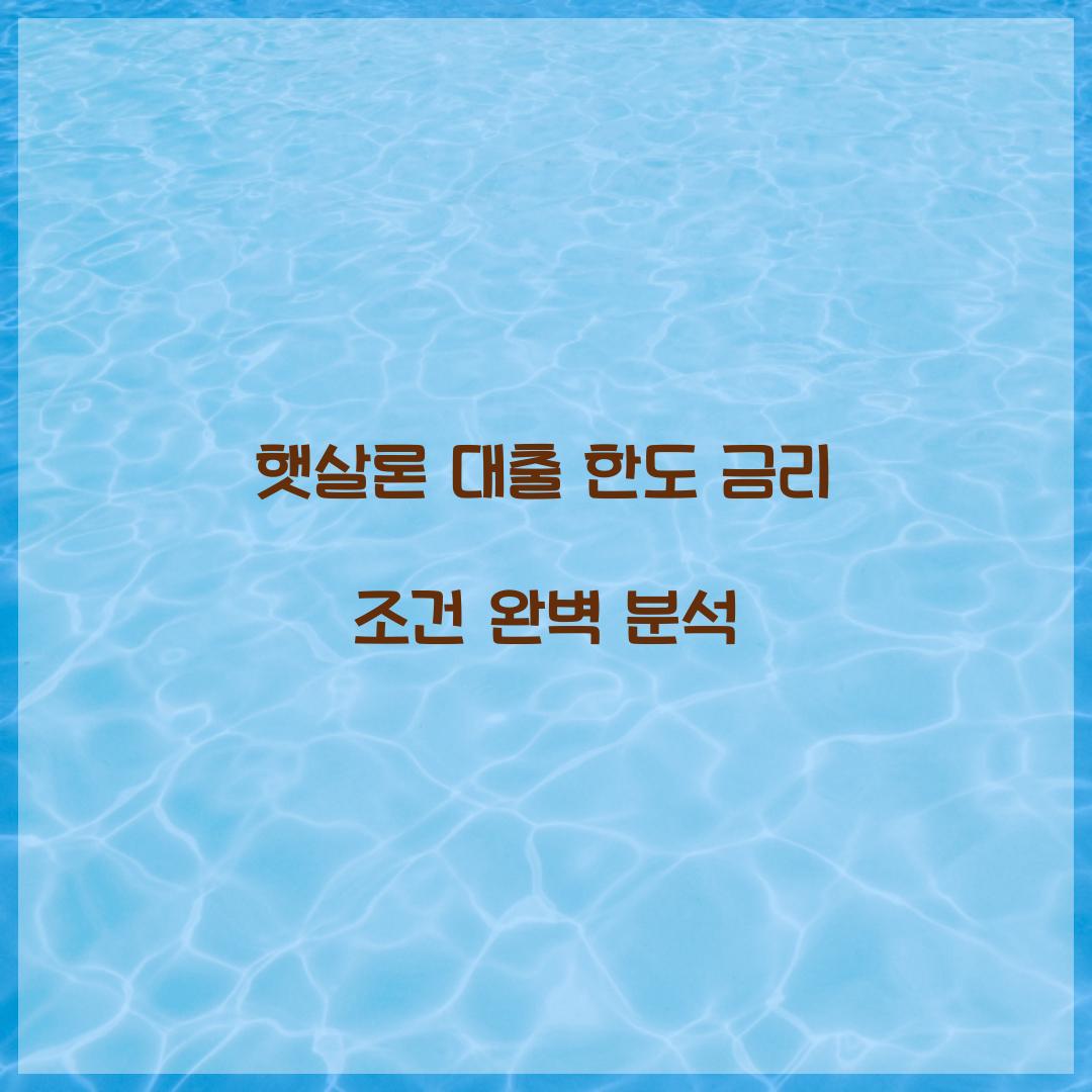 햇살론 대출 한도 금리