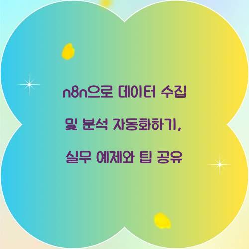 n8n으로 데이터 수집 및 분석 자동화하기