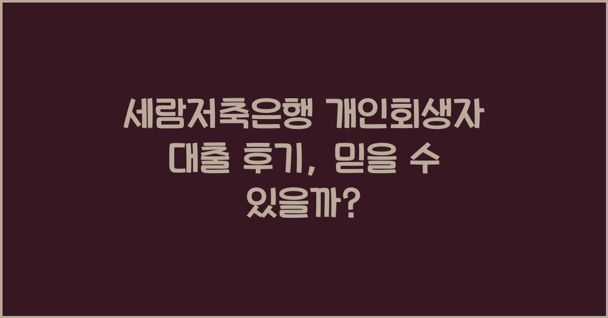 세람저축은행 개인회생자 대출 후기