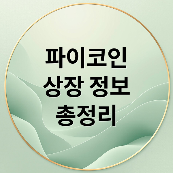파이코인 총정리