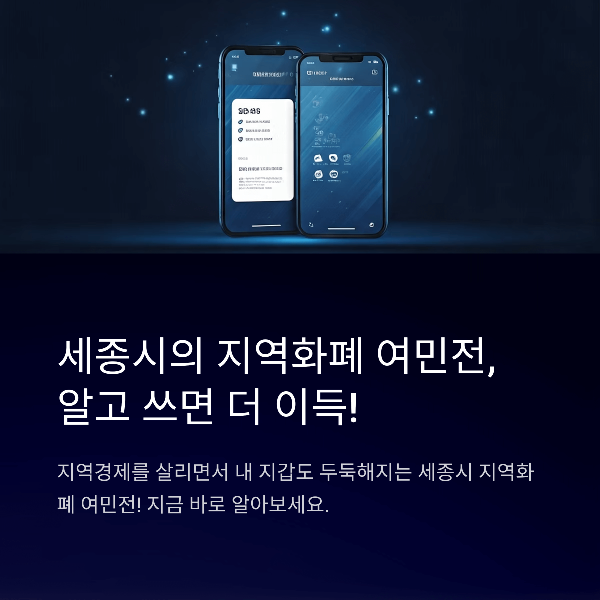 세종 사랑 상품권(여민전) 완전 정리, 구입 충전, 사용 가맹점 확인 방법