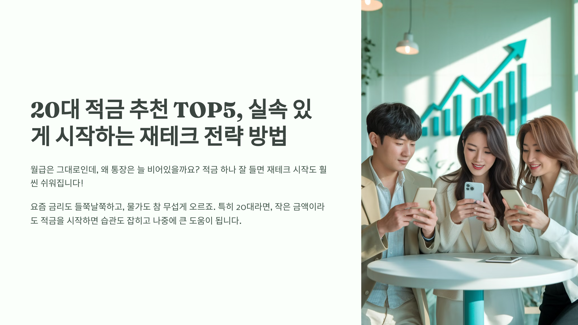 20대 실속 있게 시작하는 재테크 전략 방법