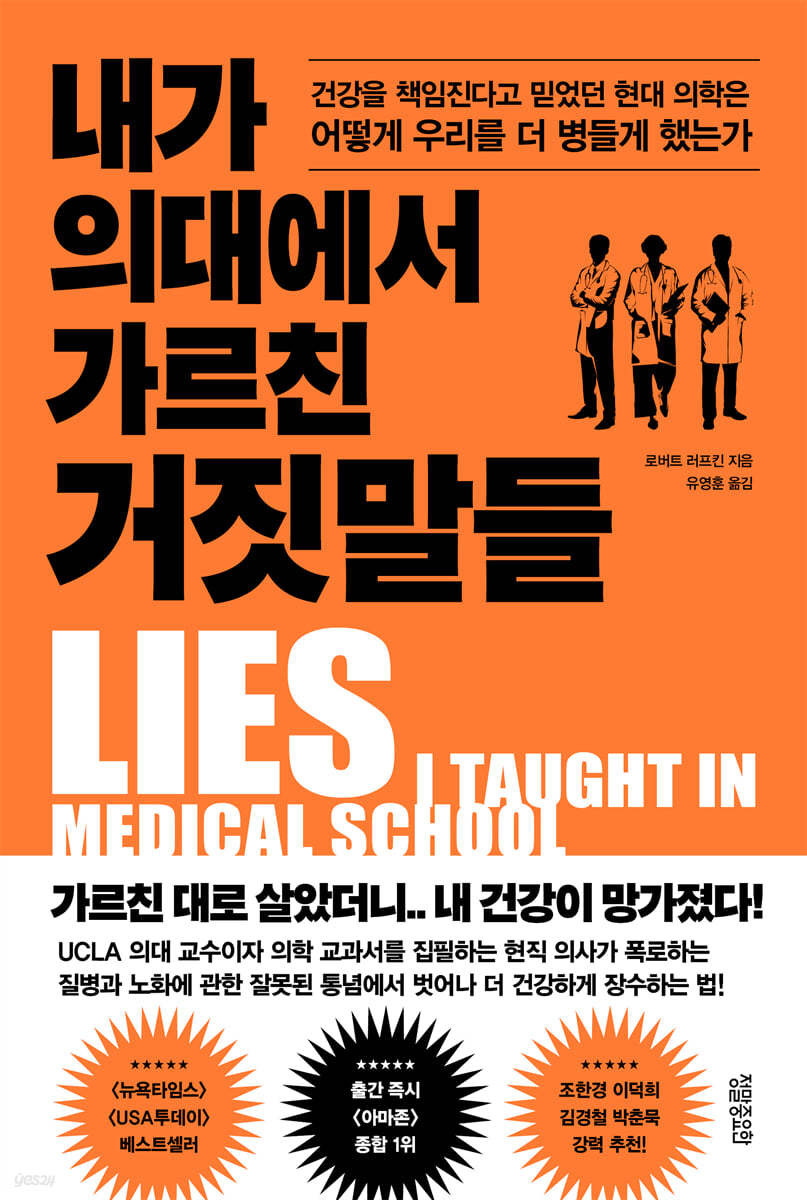 『내가 의대에서 가르친 거짓말들』 리뷰