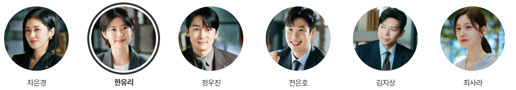 굿파트너 등장인물