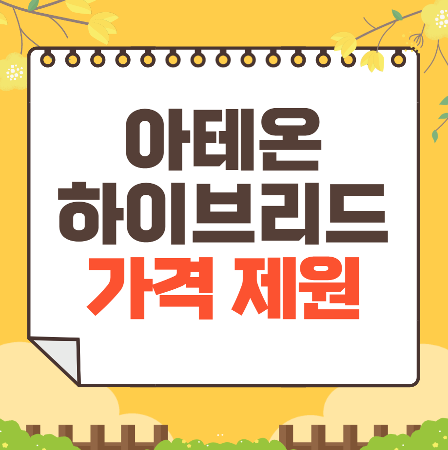 폭스바겐 아테온 하이브리드 개요