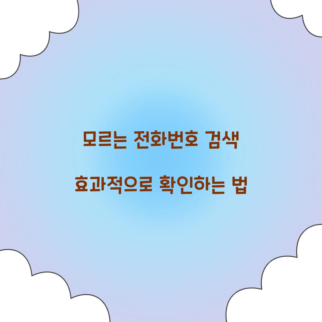 모르는 전화번호 검색