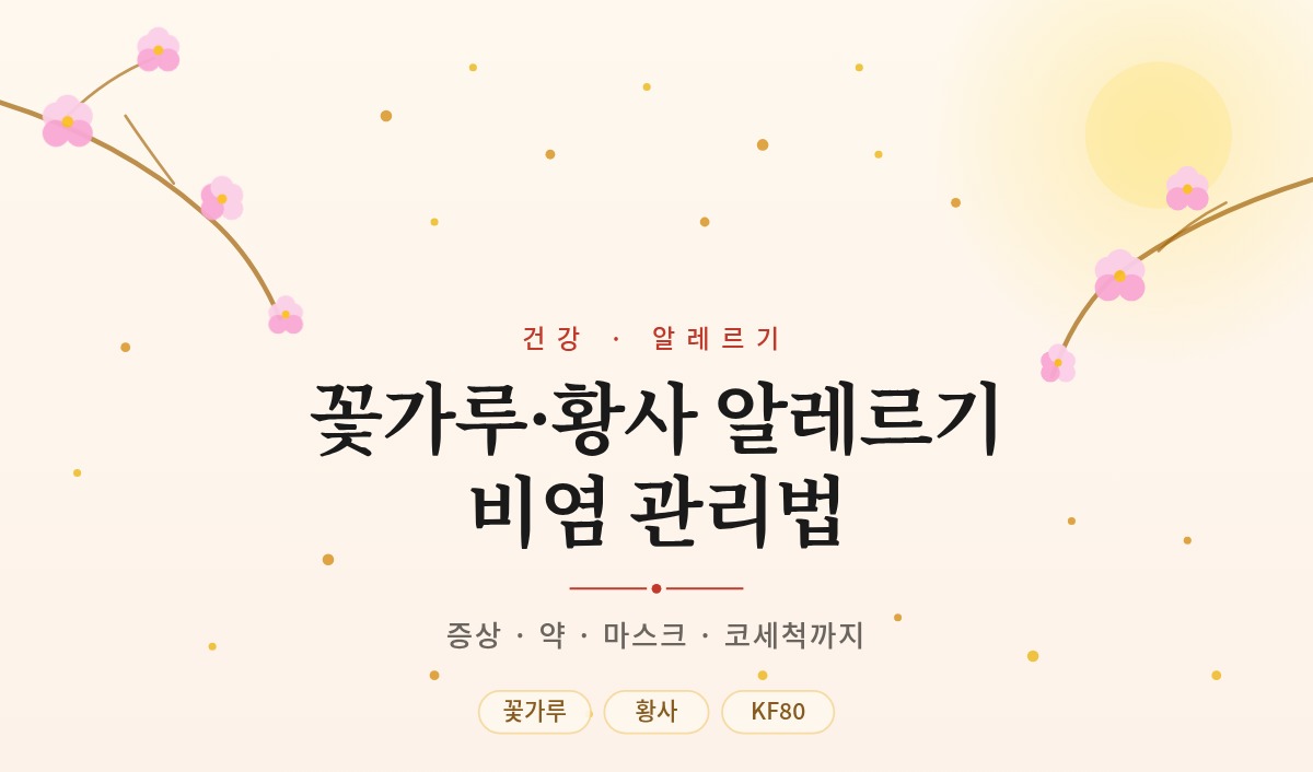 봄철 꽃가루 알레르기와 황사 비염 관리법 — 증상, 약, KF 마스크, 코세척까지 정리한 블로그 대표 이미지