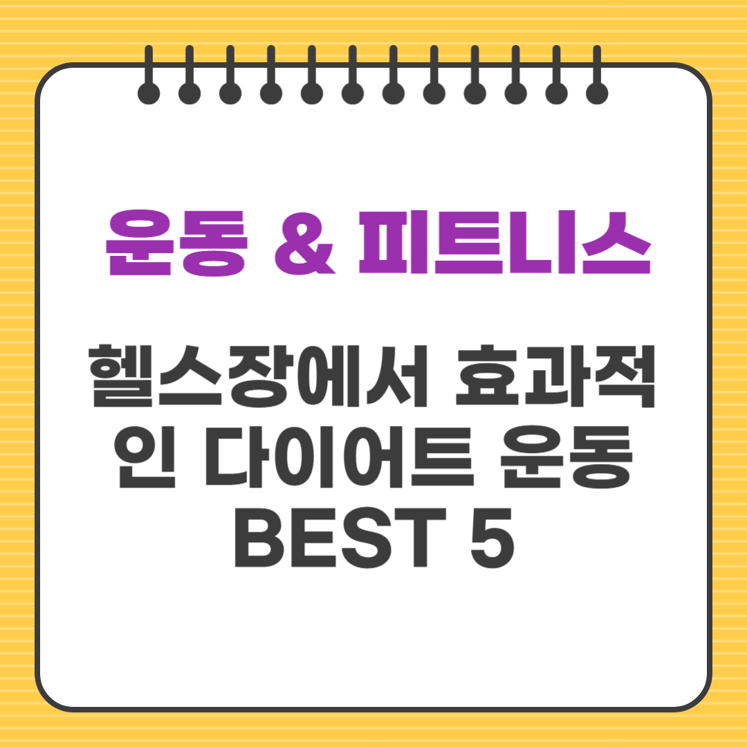 헬스장에서 효과적인 다이어트 운동 BEST 5