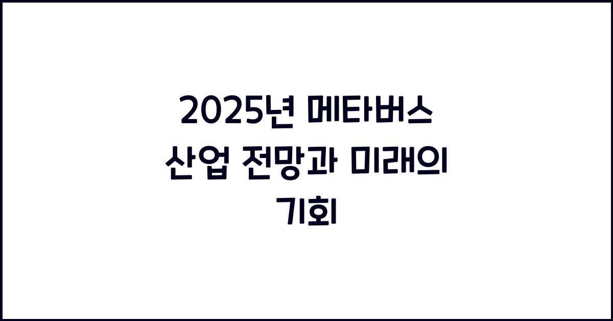 2025년 메타버스 산업 전망