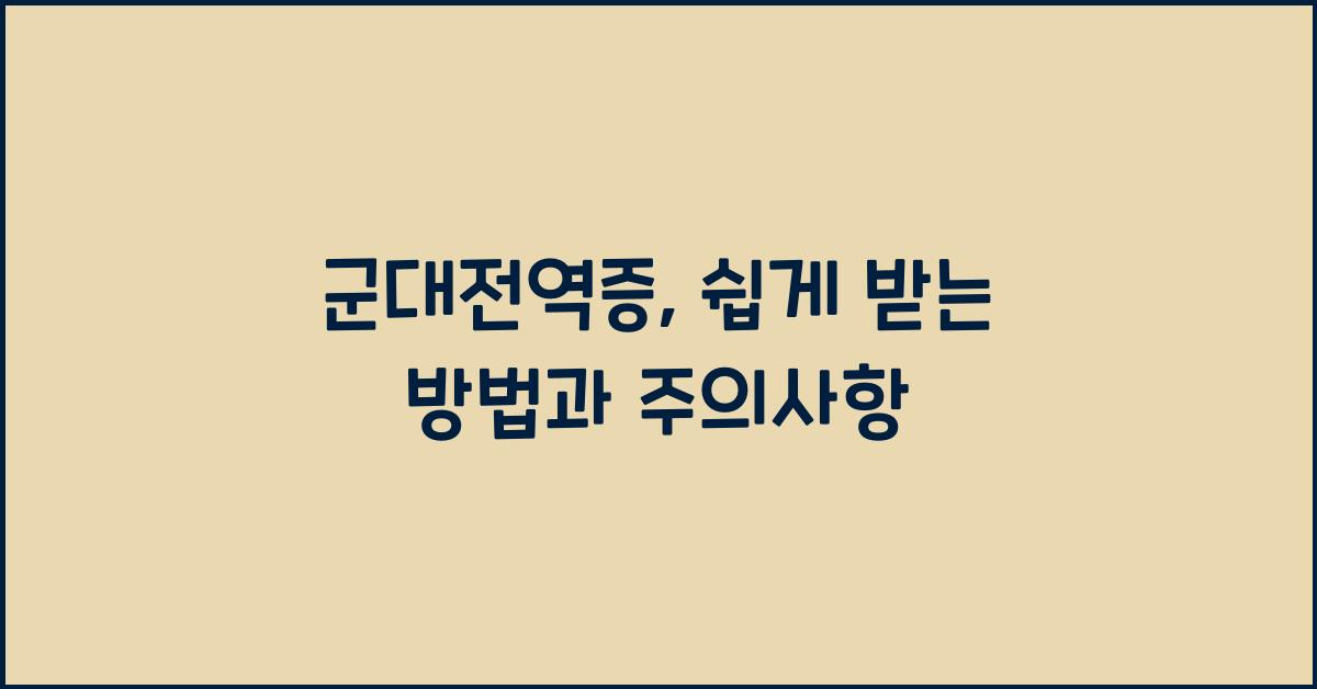군대전역증