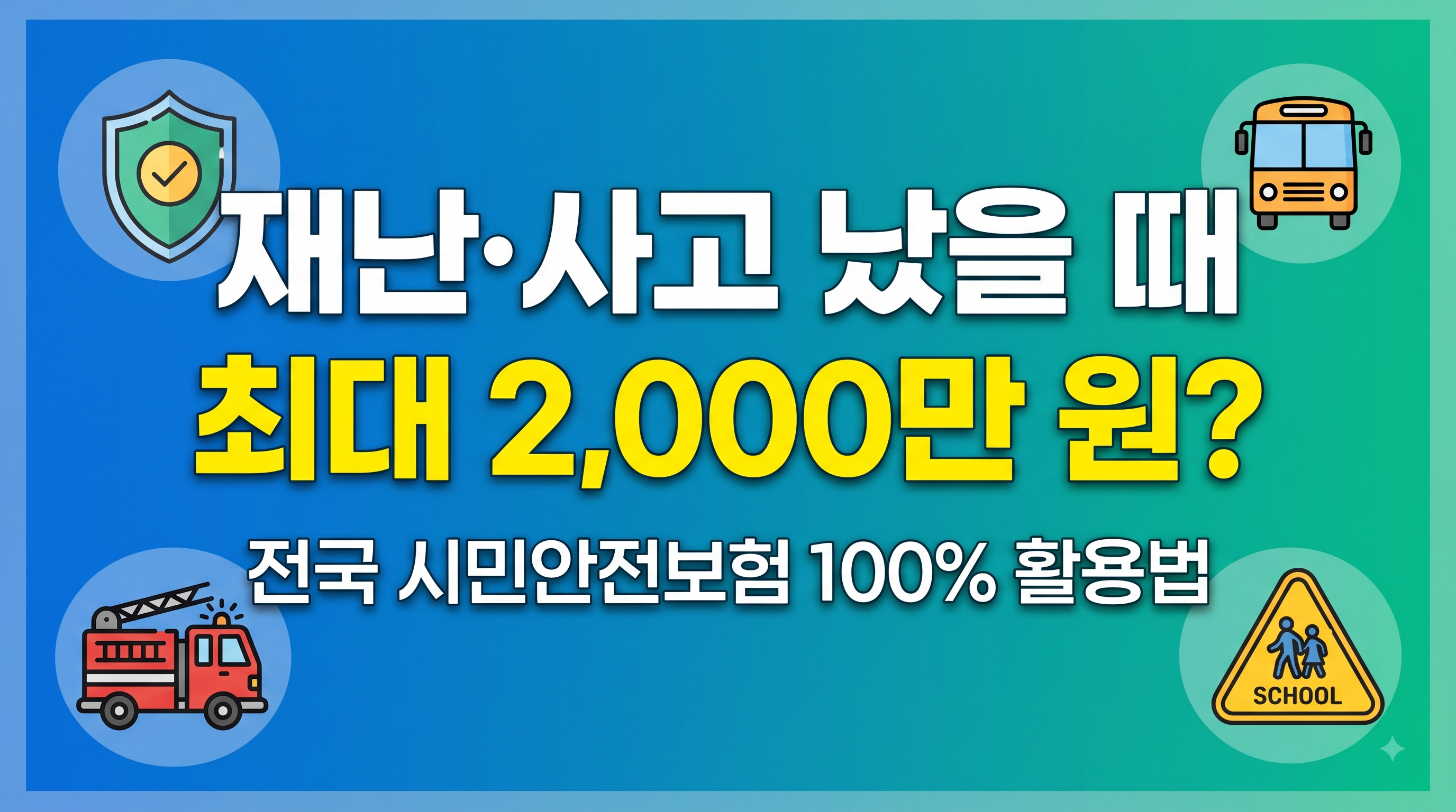 전국 시민안전보험