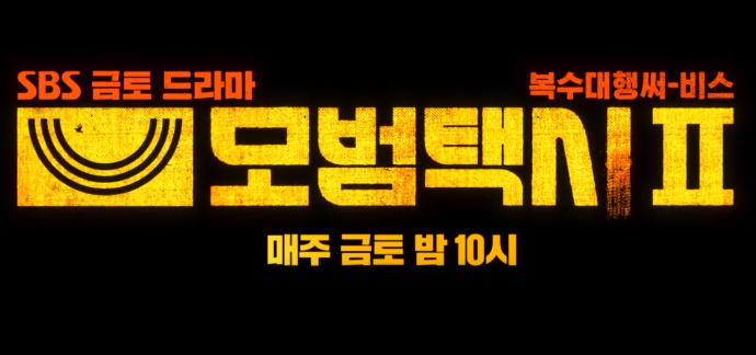 모범택시 시즌 2 11회 예고