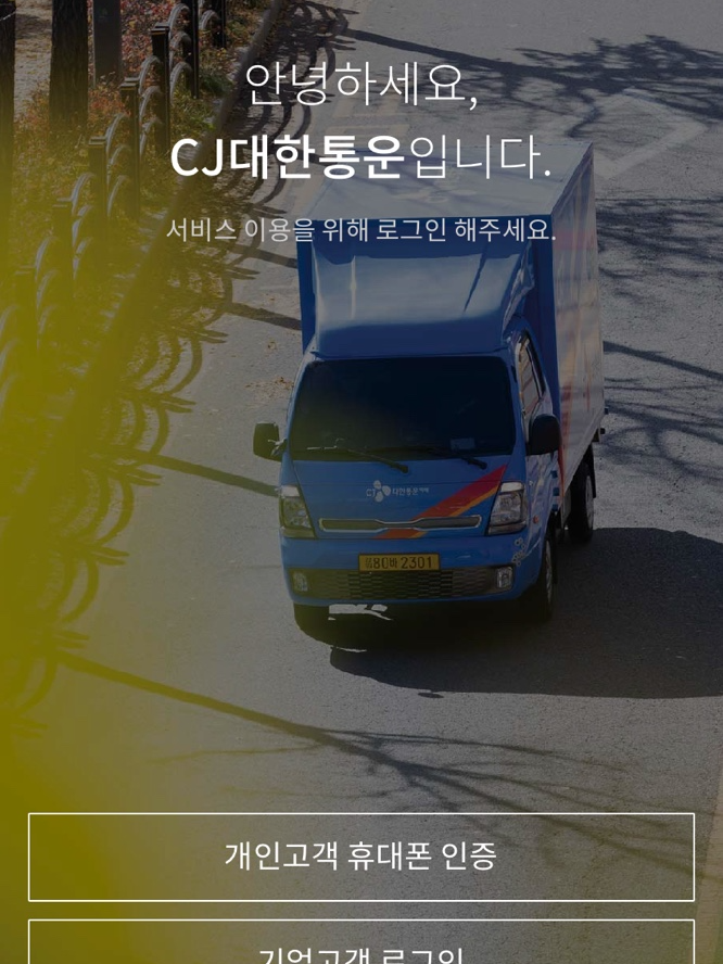CJ택배 배송조회