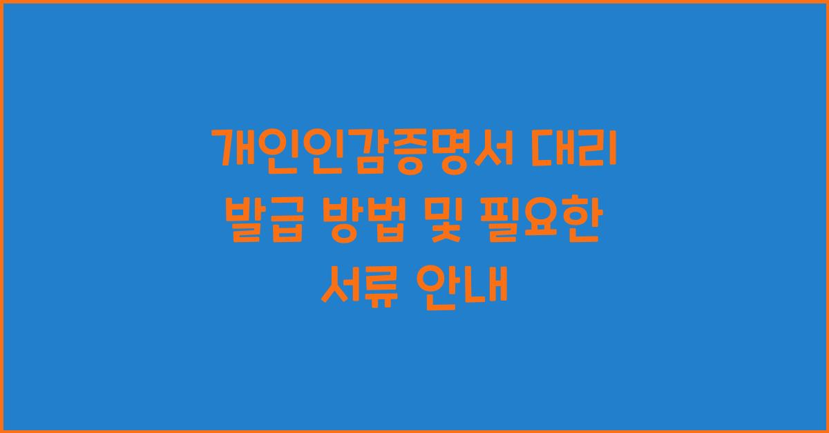 개인인감증명서 대리 발급