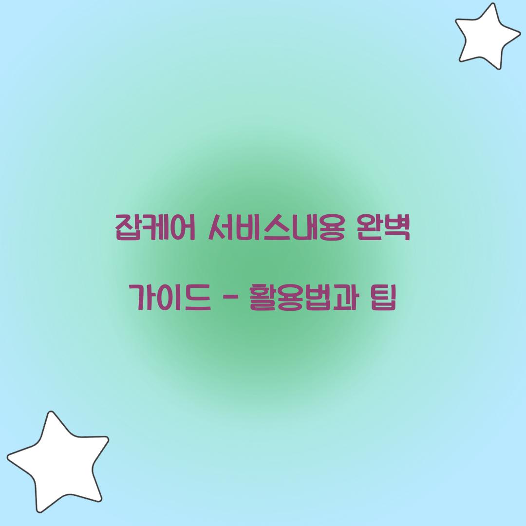 잡케어 서비스내용