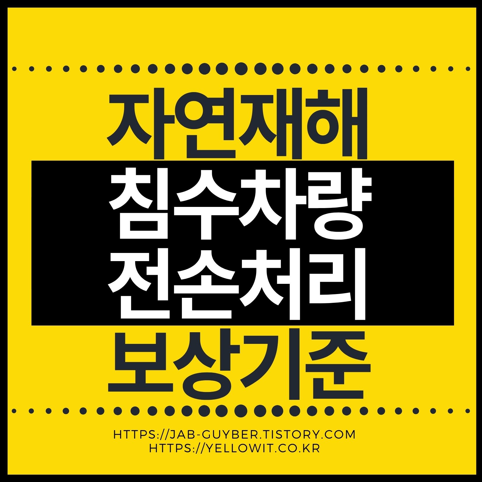 자동차 침수 피해 보험 보상과 전손처리, 보험료 영향 요약 이미지