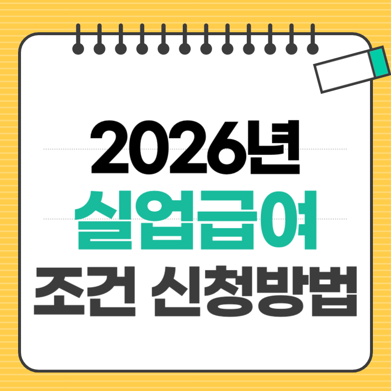 실업급여 조건