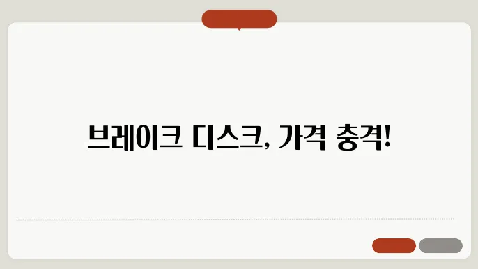 자동차 브레이크 디스크 가격