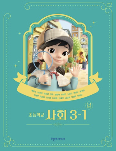 겨울방학, 3학년 사회 과목 정리해 보기(인트로)