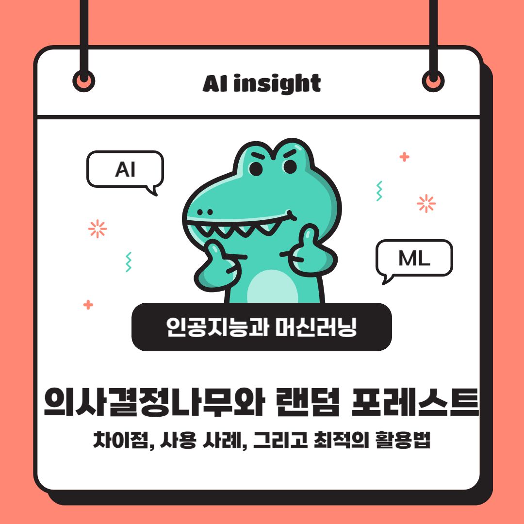 의사결정나무와 랜덤 포레스트: 차이점, 사용 사례, 그리고 최적의 활용법