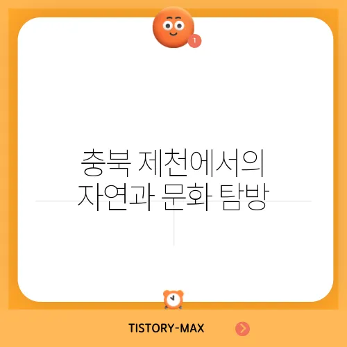 충북 제천에서의 자연과 문화 탐방