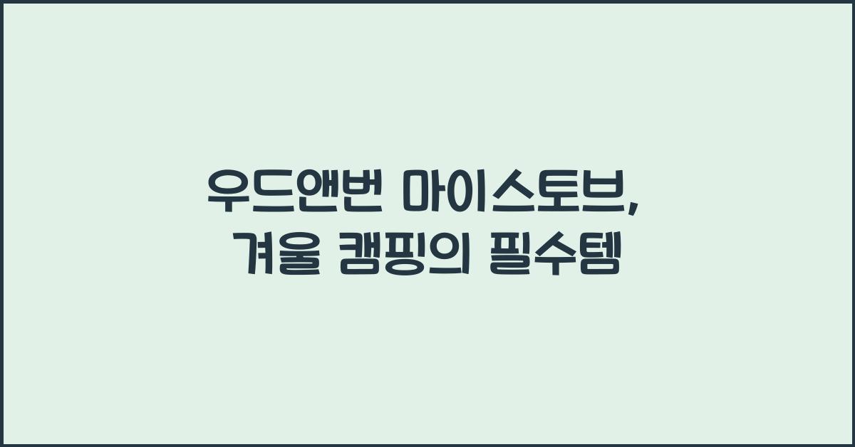 우드앤번 마이스토브