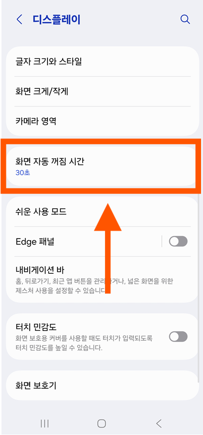 방법 3: 화면 자동 꺼짐 시간 선택하기
