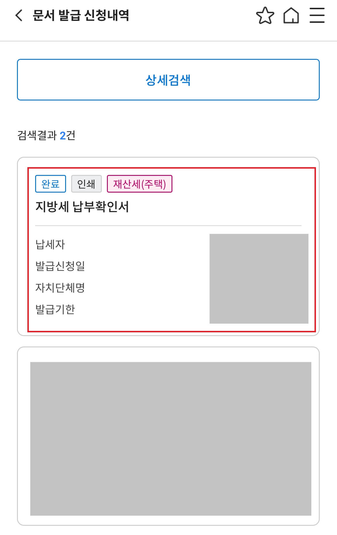 위택스 재산세 조회방법9-재산세 발급신청내역 확인