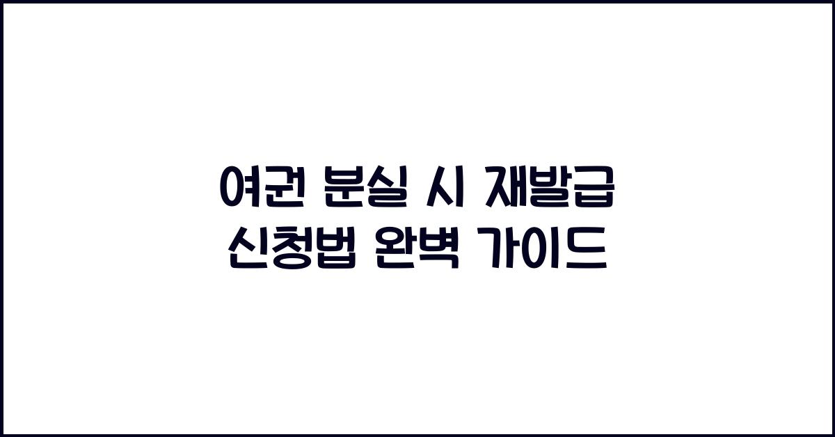 여권 분실 시 재발급 신청법