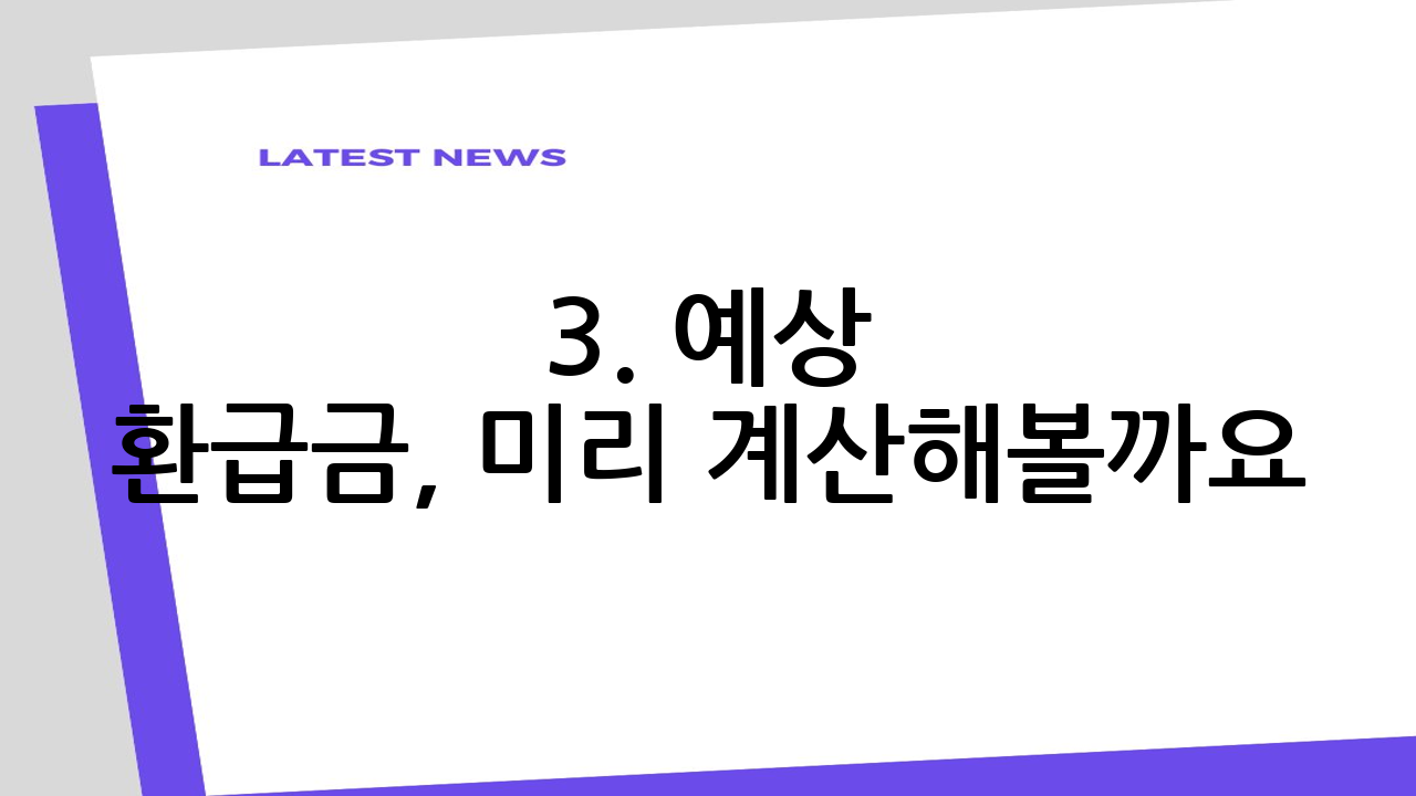 3. 예상 환급금,
