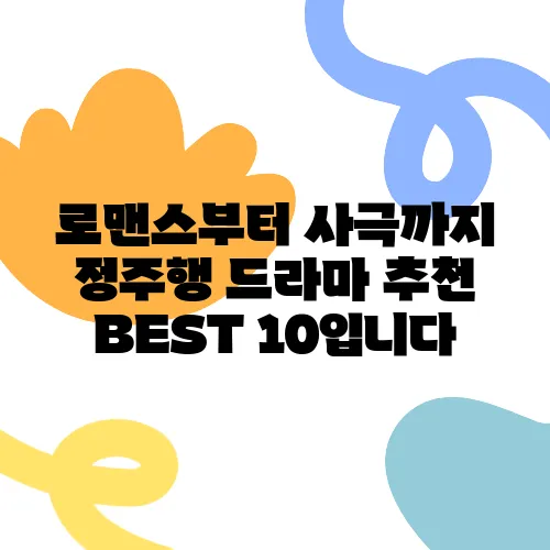 로맨스부터 사극까지 정주행 드라마 추천 BEST 10입니다