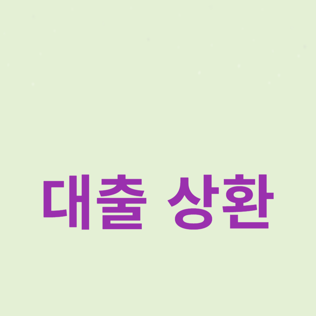 원리금 균등상환과 원금 상환의 차이점