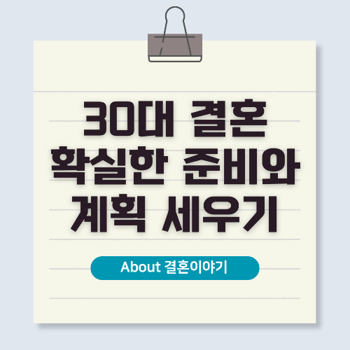 30대 결혼, 성공적인 결혼 생활을 위한 준비와 팁