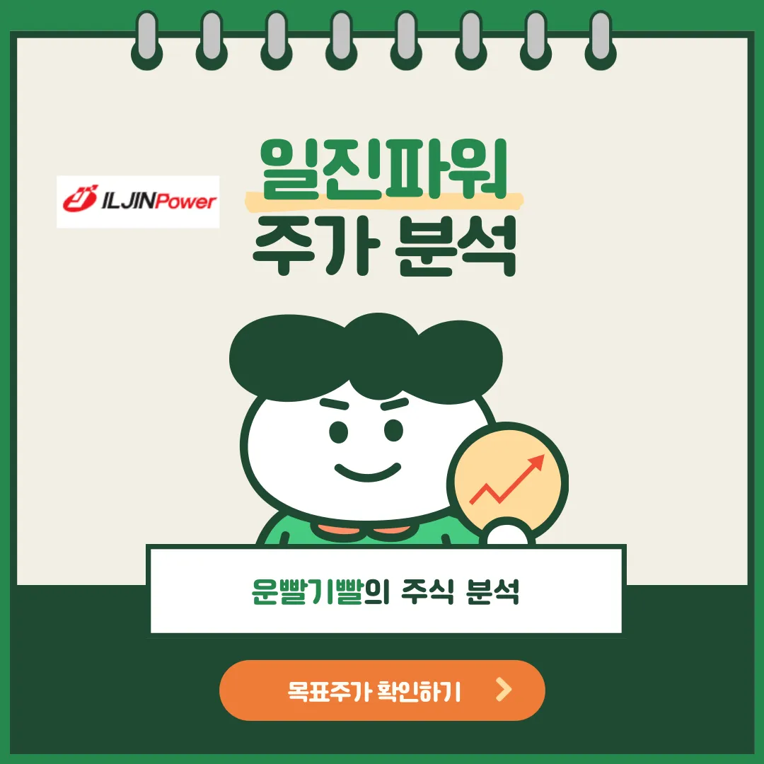 일진파워 주가분석