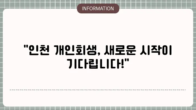 인천 개인회생 법무사
