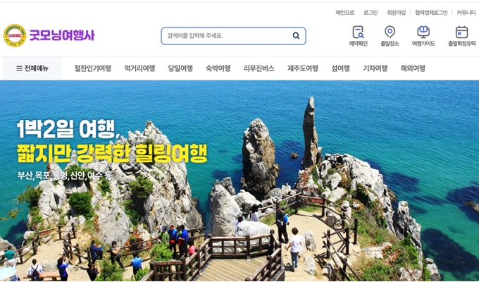 굿모닝여행사 고객센터 홈페이지