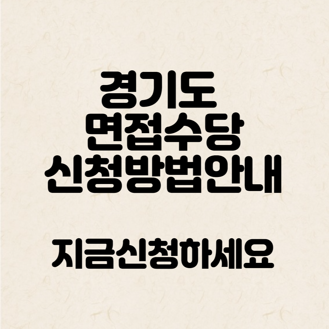경기도-면접수당-신청방법-안내