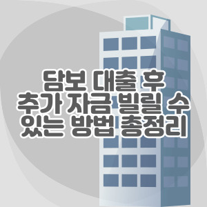 담보-대출-추가-자금-신청-방법