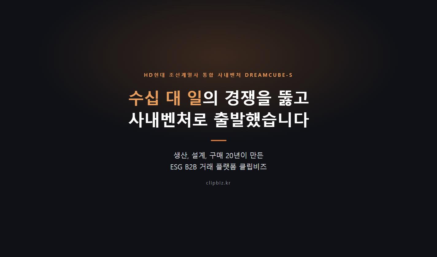 HD현대 조선계열사 통합 사내벤처 드림큐브-S 선발팀 클립비즈 소개 이미지