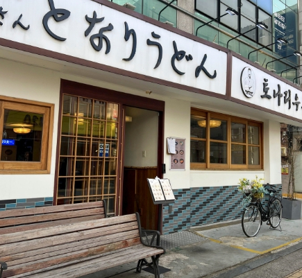 틈만나면 송파구 우동집·검은자루·붓카케·명란크림·흑카츠윤계상, 김요한 맛집 식당