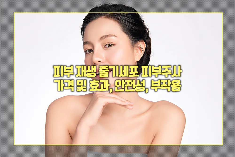 피부 재생 줄기세포 피부주사 가격 및 효과, 안전성, 부작용