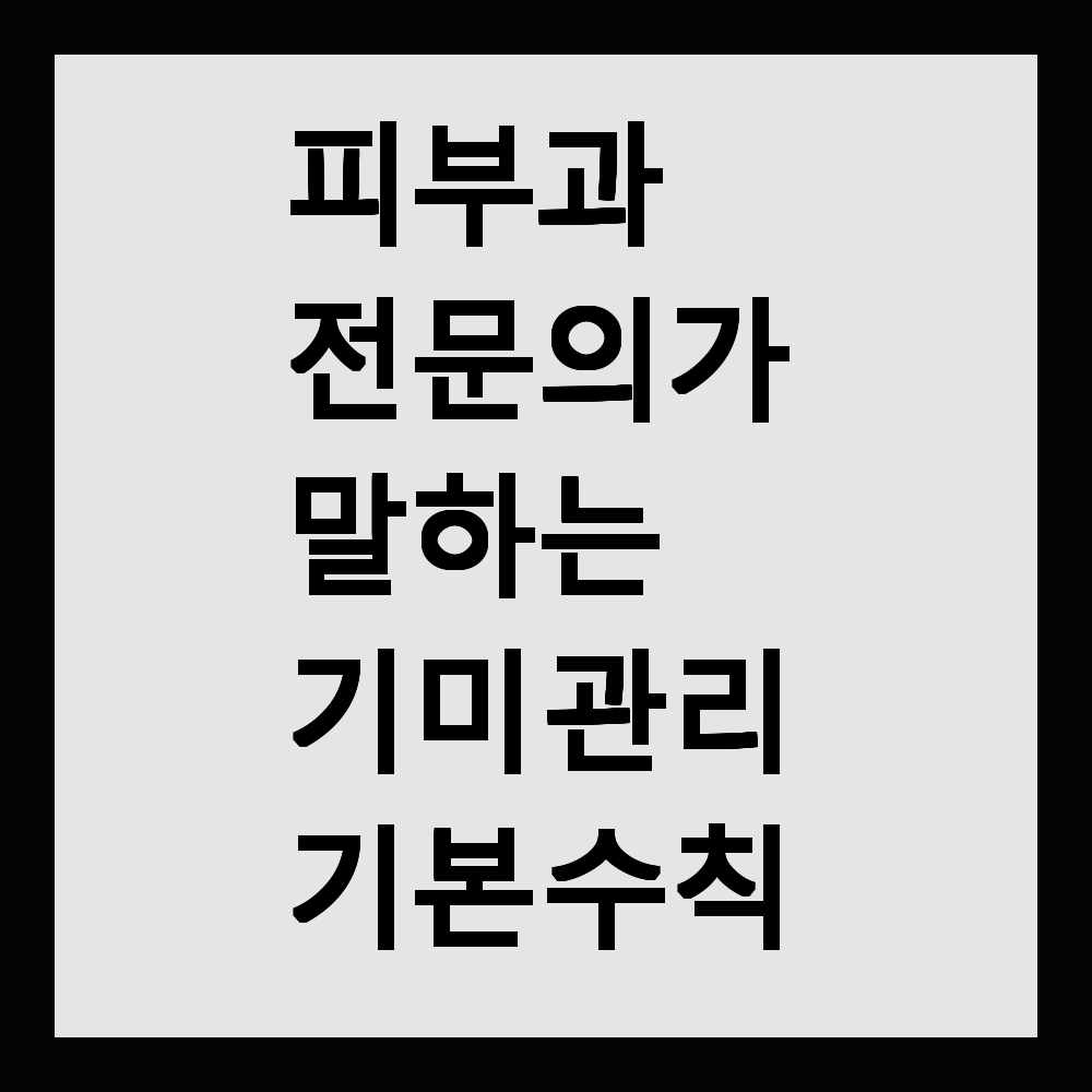 피부과 전문의가 말하는 기미 관리 기본 수칙