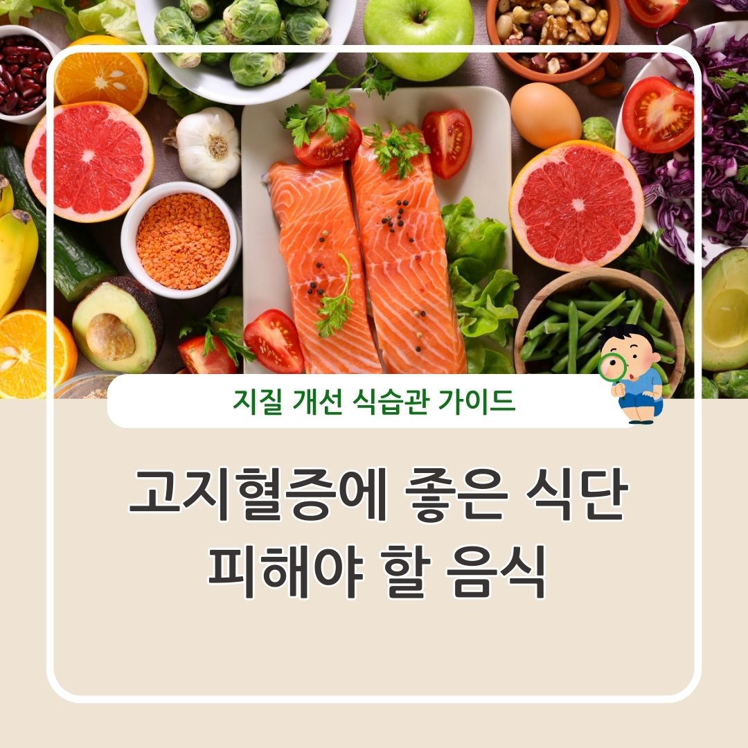 고지혈증에 좋은 식단과 피해야 할 음식 정리