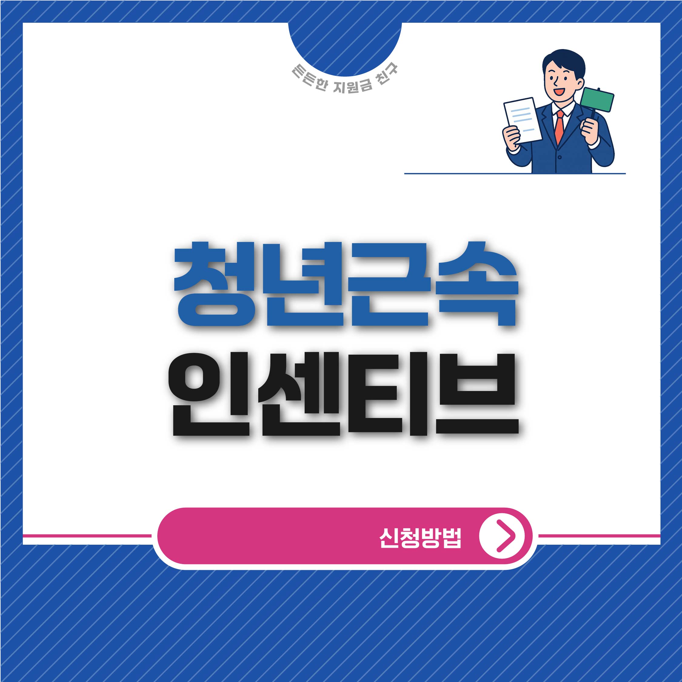 청년근속 인센티브 신청방법