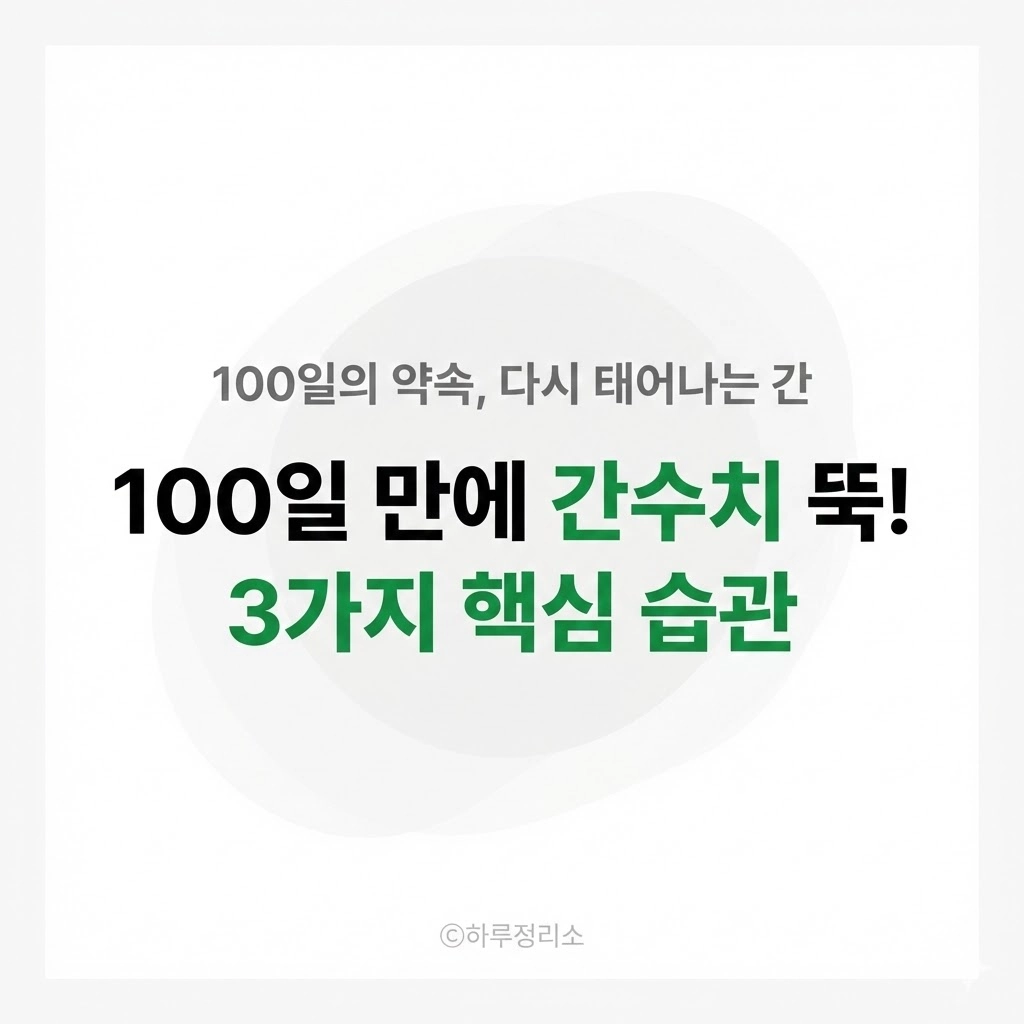 100일 만에 간수치 정상으로... 평생 튼튼한 간을 만드는 3가지 생활 수칙