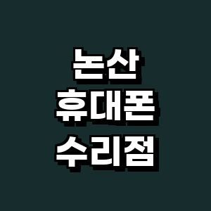 논산시 휴대폰수리