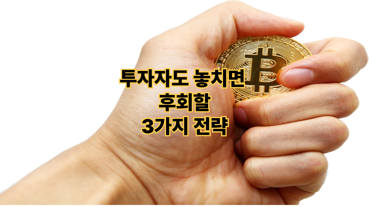경제 이슈 해부|투자자도 놓치면 후회할 3가지 전략