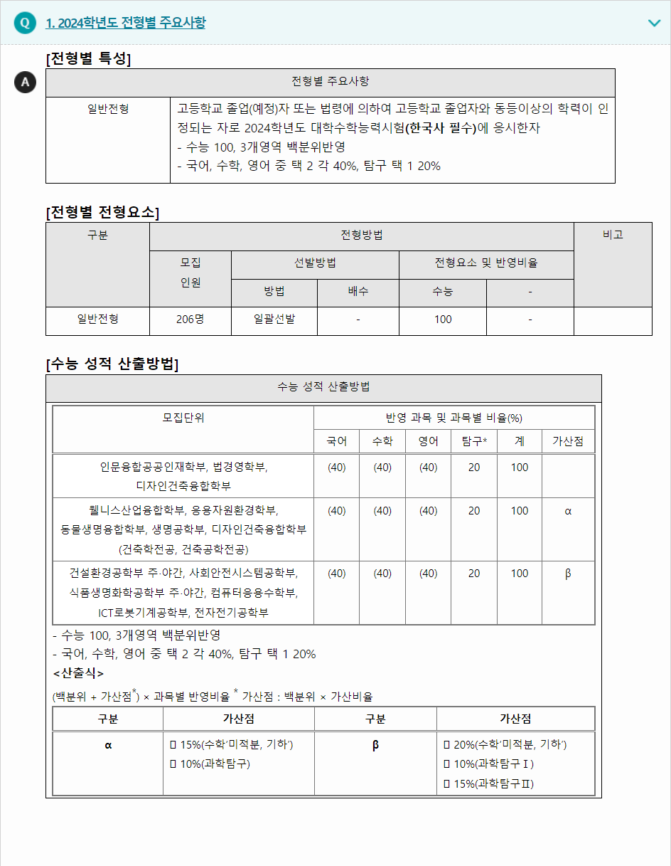 2024학년도 한경국립대학교 수능위주전형 전형별 주요사항
